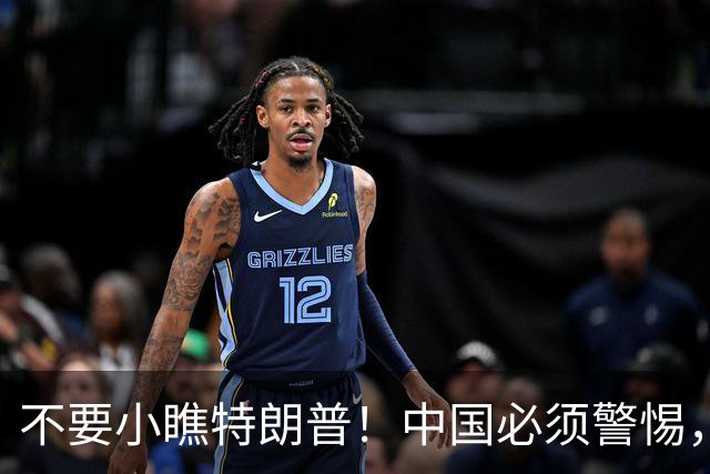 不要小瞧特朗普！中国必须警惕，他曾想要的3张牌，如今全到手了