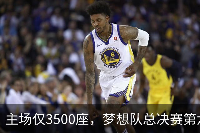 主场仅3500座，梦想队总决赛第六场借馆改NBA赛程