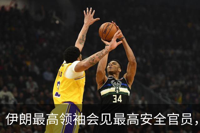 伊朗最高领袖会见最高安全官员,最新表态:敌人的绝望是伊朗抵抗的成果,强调落实伊方需求以期结束战争