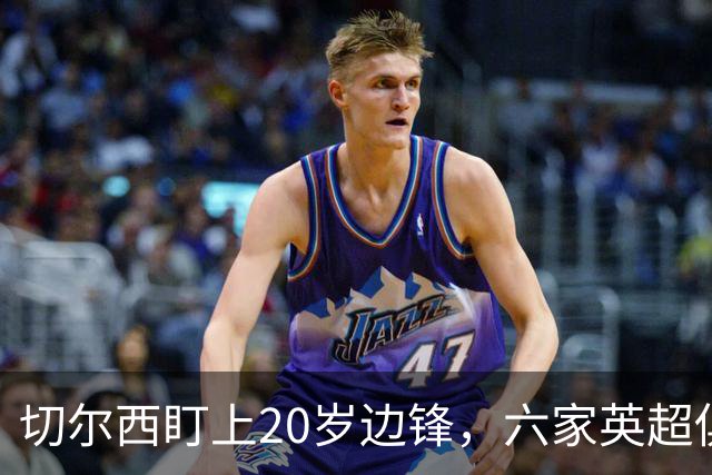 切尔西盯上20岁边锋,六家英超俱乐部同时关注