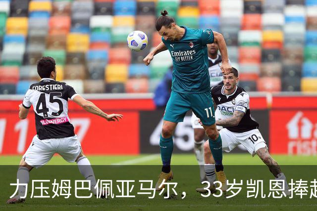 力压姆巴佩亚马尔，33岁凯恩捧起金球！手上一块腕表估值百万英镑