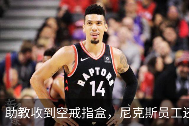 助教收到空戒指盒，尼克斯员工还遭戒指钓鱼邮件