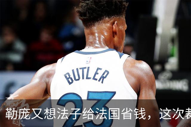 勒庞又想法子给法国省钱，这次裁到欧盟大动脉了！