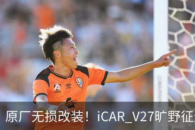 原厂无损改装！iCAR V27旷野征途套件登场，轻越野玩家不再折腾私改