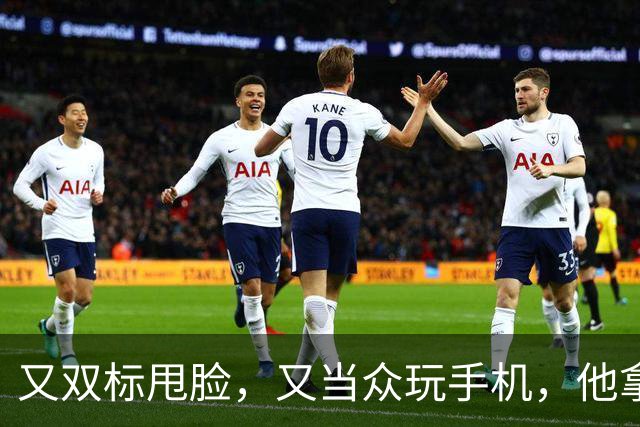 又双标甩脸，又当众玩手机，他拿着高片酬来《现在就出发》干嘛？