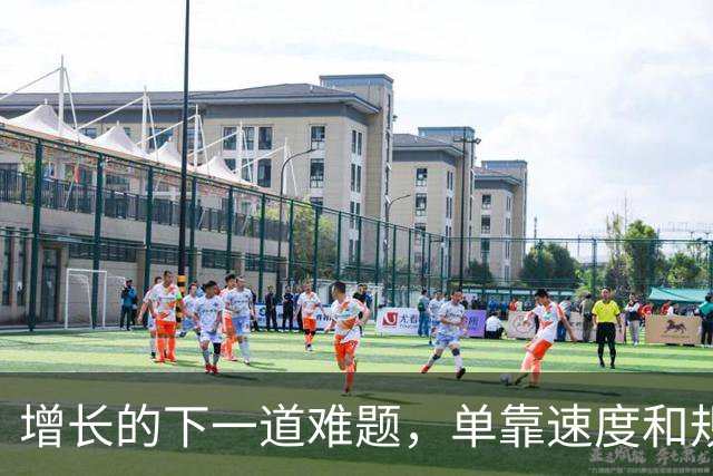 增长的下一道难题,单靠速度和规模都解决不了