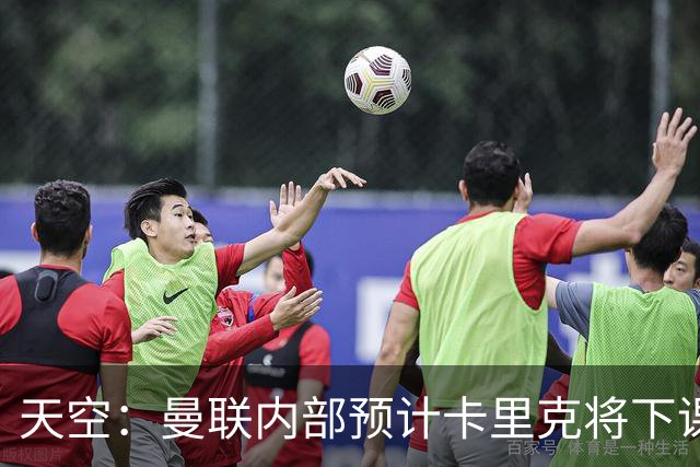 天空：曼联内部预计卡里克将下课；埃迪-豪和纳帅是接替人选