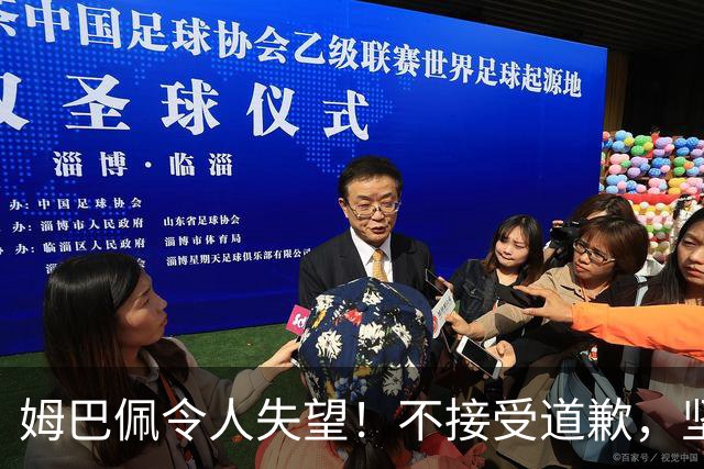 姆巴佩令人失望！不接受道歉，坚决不原谅。