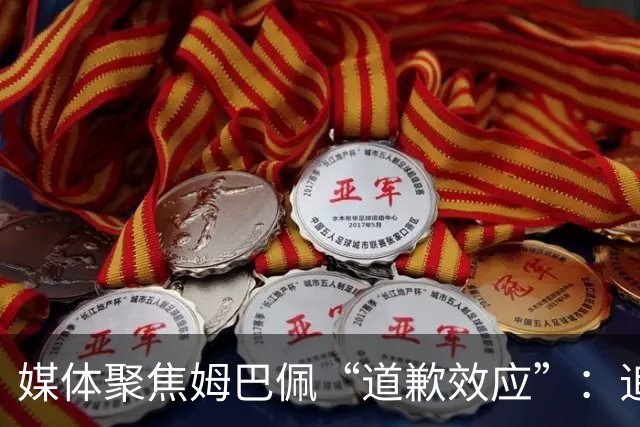 媒体聚焦姆巴佩“道歉效应”:追踪止损速度与后续代价