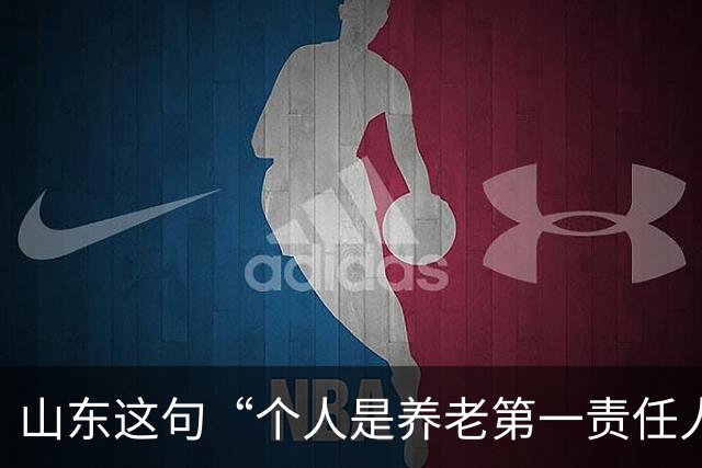 山东这句“个人是养老第一责任人”，为什么大家听得不舒服？