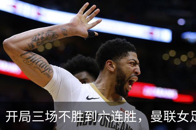 开局三场不胜到六连胜，曼联女足靠什么翻了身