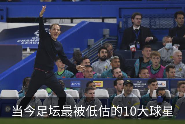 当今足坛最被低估的10大球星