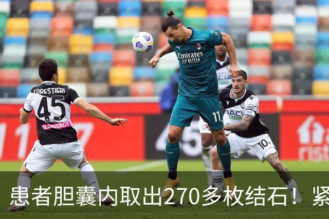 患者胆囊内取出270多枚结石！紧急提醒→