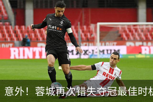意外！蓉城再次错失夺冠最佳时机，下一轮踢英博又成天王山之战