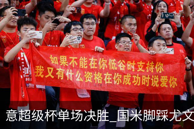 意超级杯单场决胜 国米脚踩尤文捧杯成定局？