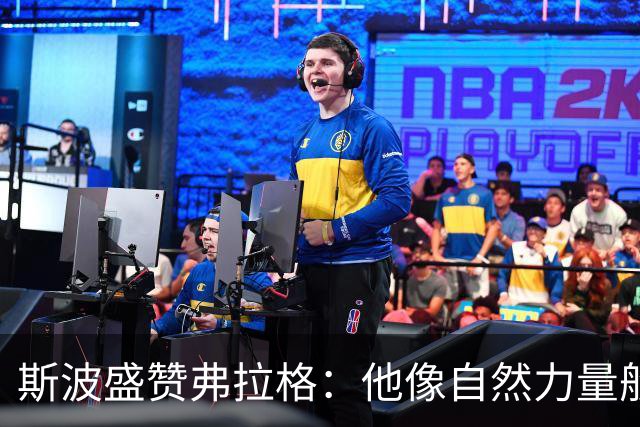 斯波盛赞弗拉格：他像自然力量般不可阻挡