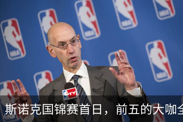 斯诺克国锦赛首日，前五的大咖全胜齐头并进，世界第一之争好看了
