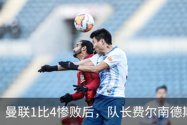 曼联1比4惨败后，队长费尔南德斯公开质疑卡里克战术