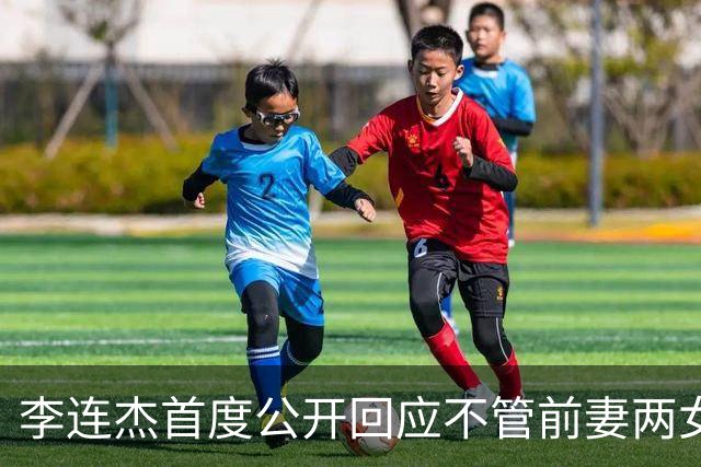 李连杰首度公开回应不管前妻两女儿：她们曾被送回北京由奶奶带大，但利智给前妻女儿买房留钱到100岁