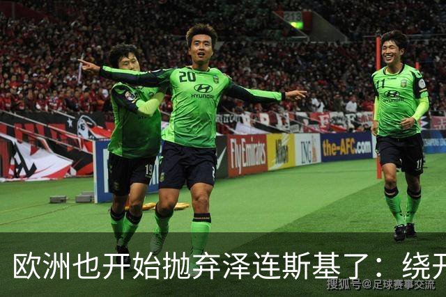 欧洲也开始抛弃泽连斯基了：绕开基辅直联普京，两套割地方案已交克宫