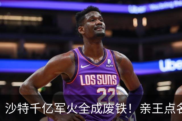 沙特千亿军火全成废铁！亲王点名中国快出手，川普早跟胡塞谈好了
