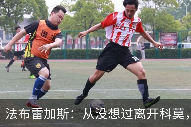 法布雷加斯:从没想过离开科莫,一想这事可能就到头了