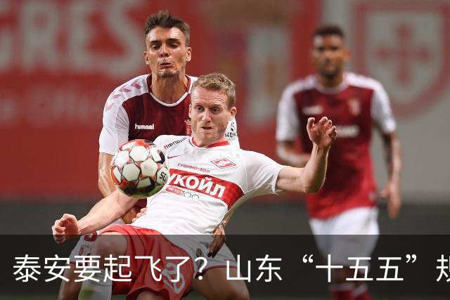 泰安要起飞了？山东“十五五”规划直接点名泰山！