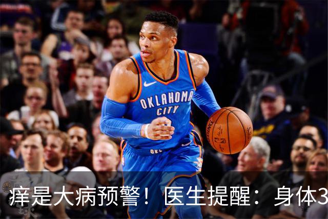 痒是大病预警！医生提醒：身体3处发痒，不是过敏，或是这4病
