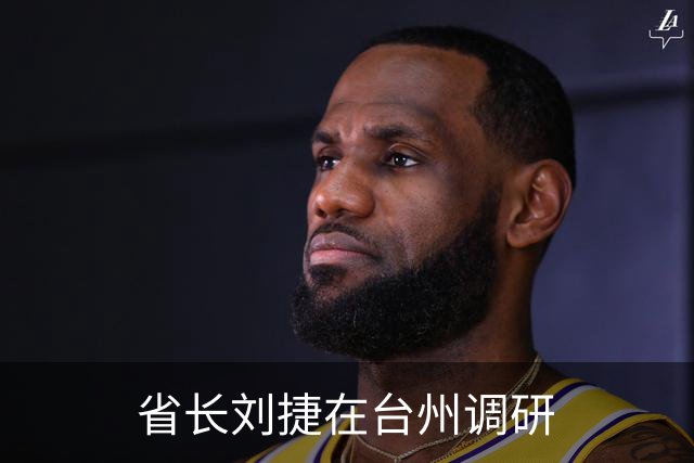 省长刘捷在台州调研