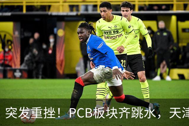突发重挫！PCB板块齐跳水，天津普林封死跌停，资金兑现高位小票