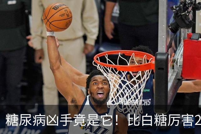 糖尿病凶手竟是它！比白糖厉害20倍，很多人却不自知天天吃