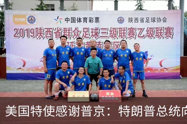美国特使感谢普京：特朗普总统向您致敬！我们整个国家都感谢您！