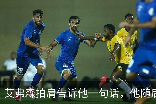 艾弗森拍肩告诉他一句话，他随后砍下生涯最高32分