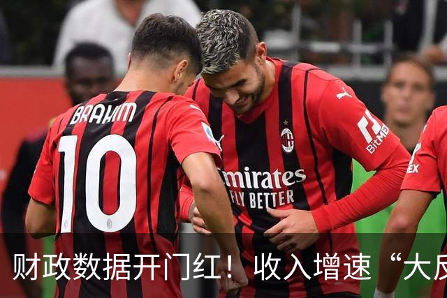 财政数据开门红！收入增速“大反转”，A股这一主线要崛起？