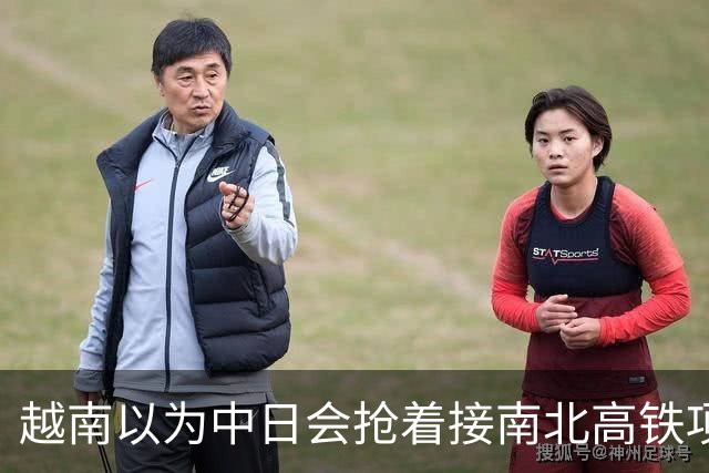 越南以为中日会抢着接南北高铁项目，结果万万没想到，日本直接撤了，中国企业从头到尾沉默，连价都懒得报。