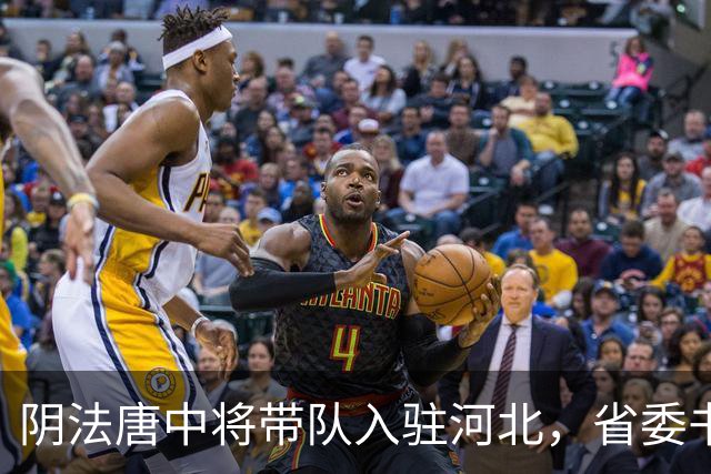 阴法唐中将带队入驻河北，省委书记程维高各种阻挠：我要去上诉