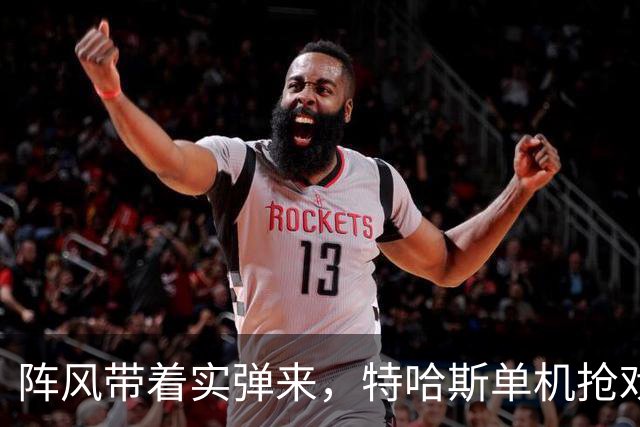 阵风带着实弹来，特哈斯单机抢戏，瓦拉纳西这场秀不只是好看
