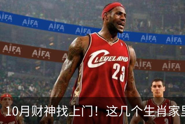 10月财神找上门！这几个生肖家里要翻红，家人朋友都跟着沾光