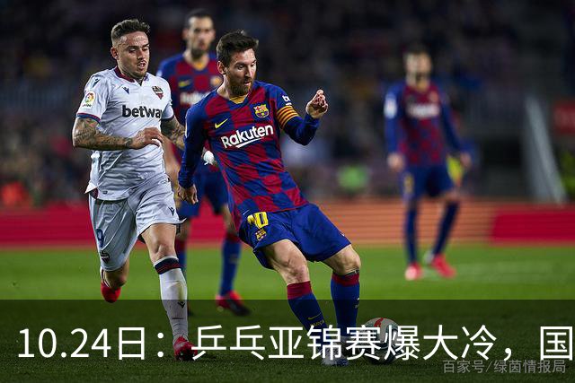 10.24日：乒乓亚锦赛爆大冷，国乒再输日本，张本美和大胜，林诗栋冲第2金