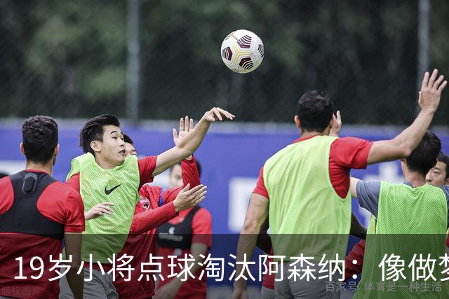 19岁小将点球淘汰阿森纳：像做梦，手机响了两三小时