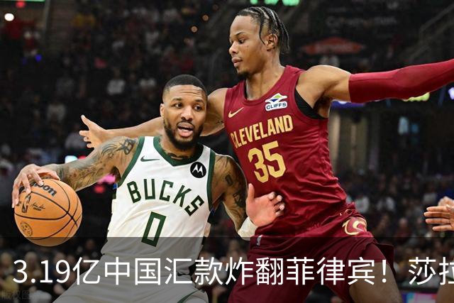 3.19亿中国汇款炸翻菲律宾！莎拉怒斥马科斯：把中国当威胁太鲁莽